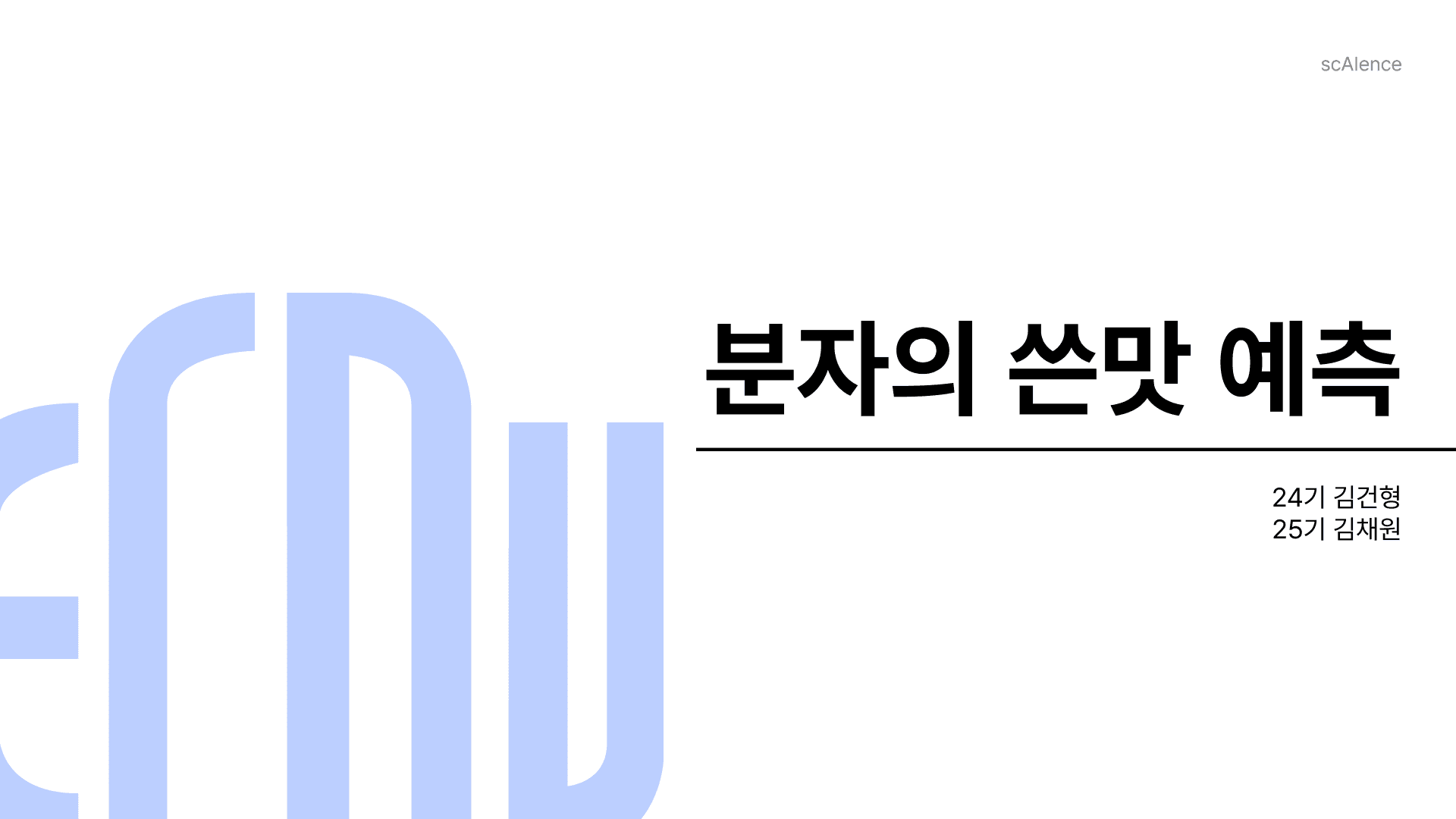 분자의 쓴맛 예측